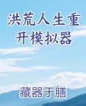 洪荒人生重开模拟器
