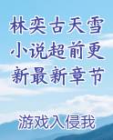 林奕古天雪小说超前更新最新章节