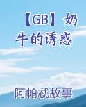 【GB】奶牛的诱惑