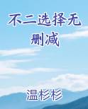 不二选择无删减