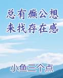 总有癫公想来找存在感