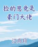 捡的崽竟是豪门大佬