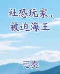 社恐玩家，被迫海王