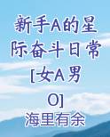 新手A的星际奋斗日常 [女A男O]