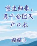 重生归来，真千金团灭户口本