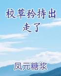 校草矜持出走了