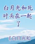 白月光和死对头在一起了