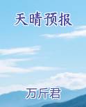 天晴预报