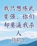 我只想练武变强，你们却要逼我杀人