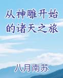 从神雕开始的诸天之旅