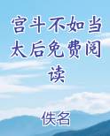 宫斗不如当太后免费阅读