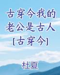 古穿今我的老公是古人[古穿今]免费听书