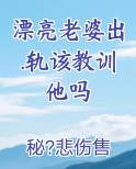 漂亮老婆出.轨该教训他吗