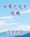 女尊之宠夫成瘾