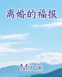 离婚的福报