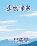 蓦然惊寒