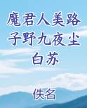 魔君人美路子野九夜尘白苏全文阅读