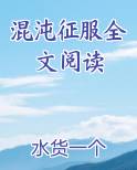 混沌征服全文阅读