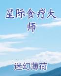 星际食疗大师
