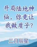 开局陆地神仙，你竟让我做质子？小说5200