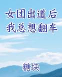 女团出道后我总想翻车