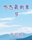 怹怣最新章节