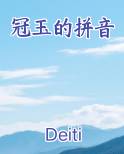 冠玉的拼音