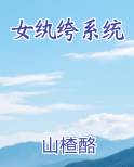 女纨绔系统