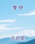 梦中