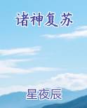 诸神复苏