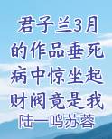 君子兰3月的作品垂死病中惊坐起财阀竟是我自己
