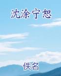 沈涂宁恕