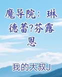 魔导院：琳德蕾?芬露恩