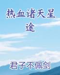 热血诸天星途