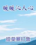 暖暖沁人心