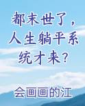 都末世了，人生躺平系统才来？