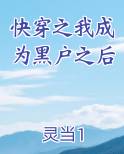 快穿之我成为黑户之后