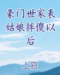 豪门世家表姑娘摔傻以后