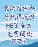靠学习保命后我跟反派HE了全文免费阅读