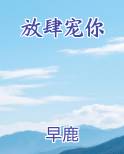 放肆宠你