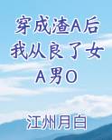 穿成渣A后我从良了女A男O