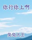 你行你上啊