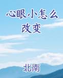 心眼小怎么改变