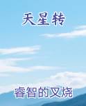天星转