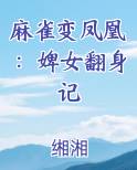 麻雀变凤凰：婢女翻身记