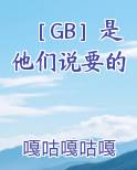 ［GB］是他们说要的