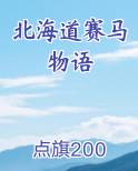北海道赛马物语