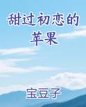 甜过初恋的苹果