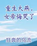 重生大燕，女帝悔哭了
