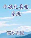 斗破之易宝系统